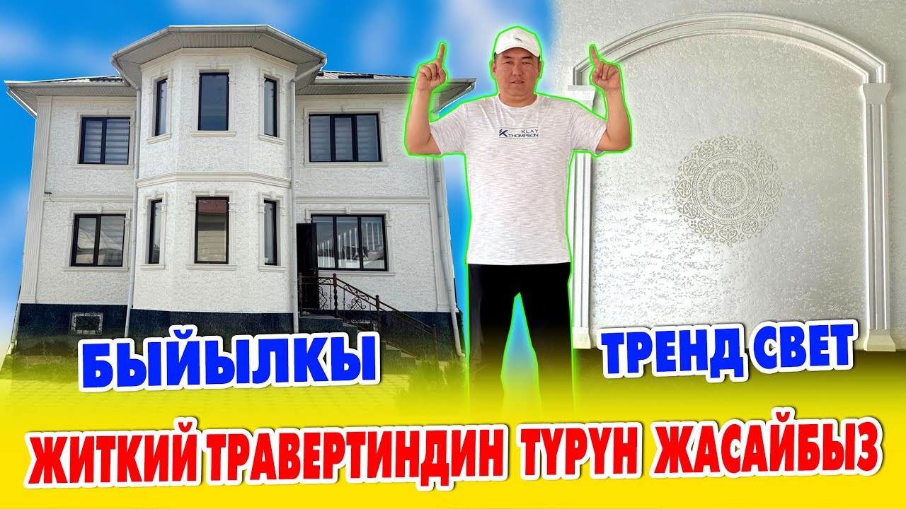 Эң жакшы ТРАВЕРТИН - EURO MIX 🇰🇬 Сырткы фасадды ЭРЛАН КОМАНДАСЫ жакшы жасайт 🇰🇬 Уста акы, Материал