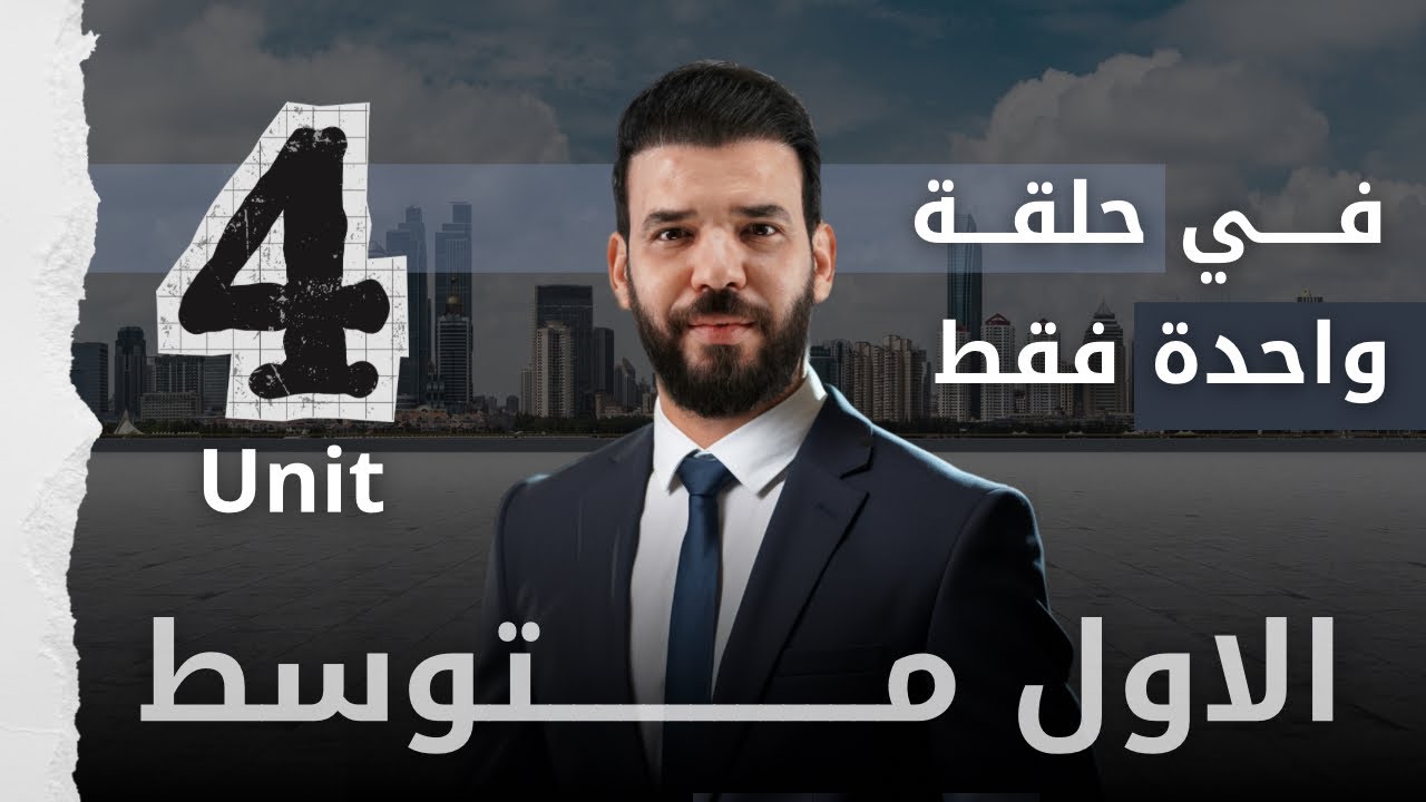 المراجعة المركزة | انكليزي اول متوسط | يونت 4 | في حلقة واحدة