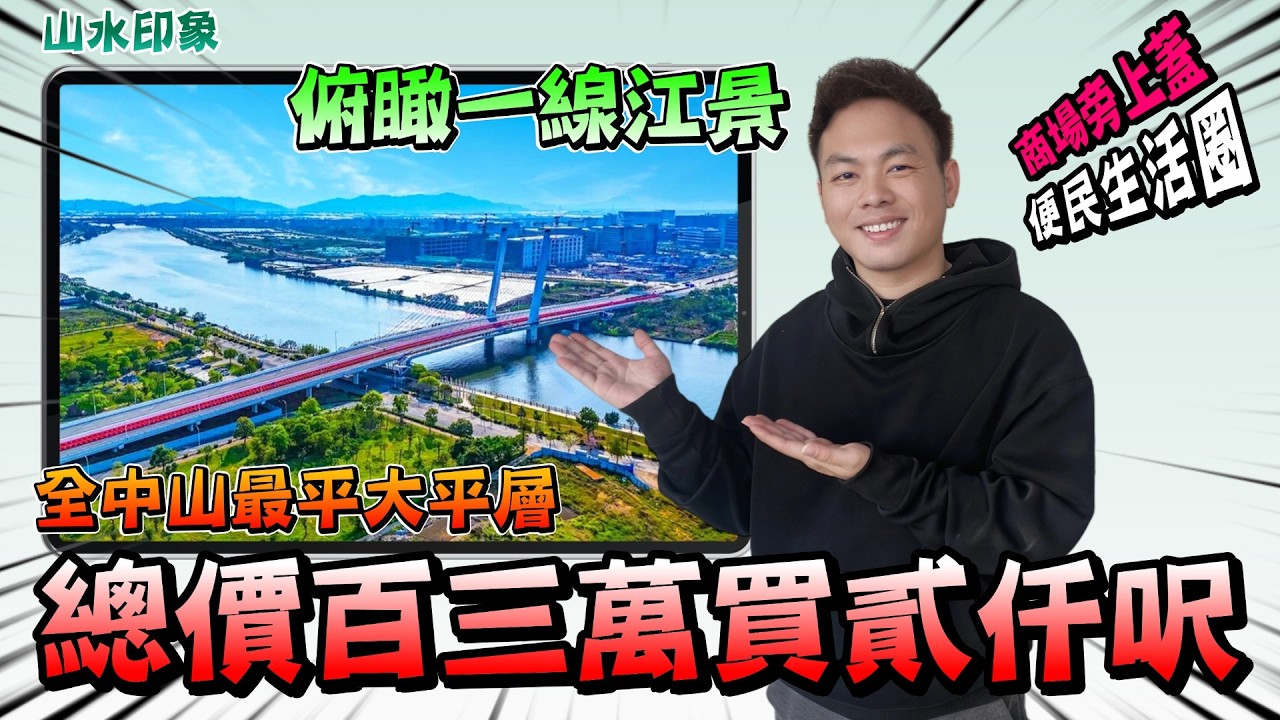 中山樓盤丨山水印象丨平價江景樓新貨加推💥呎價650蚊‼️丨江景無遮擋丨樓下商場食街齊全丨有二手市場日後🉑轉手丨退休度假筍盤【cc中文字幕】