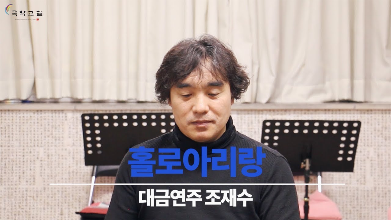 홀로아리랑 (대금연주 조재수)