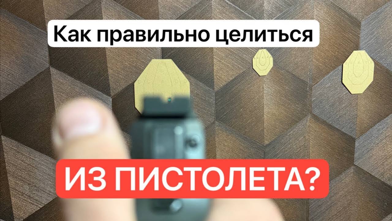 О прицеливании из пистолета. Часть 2