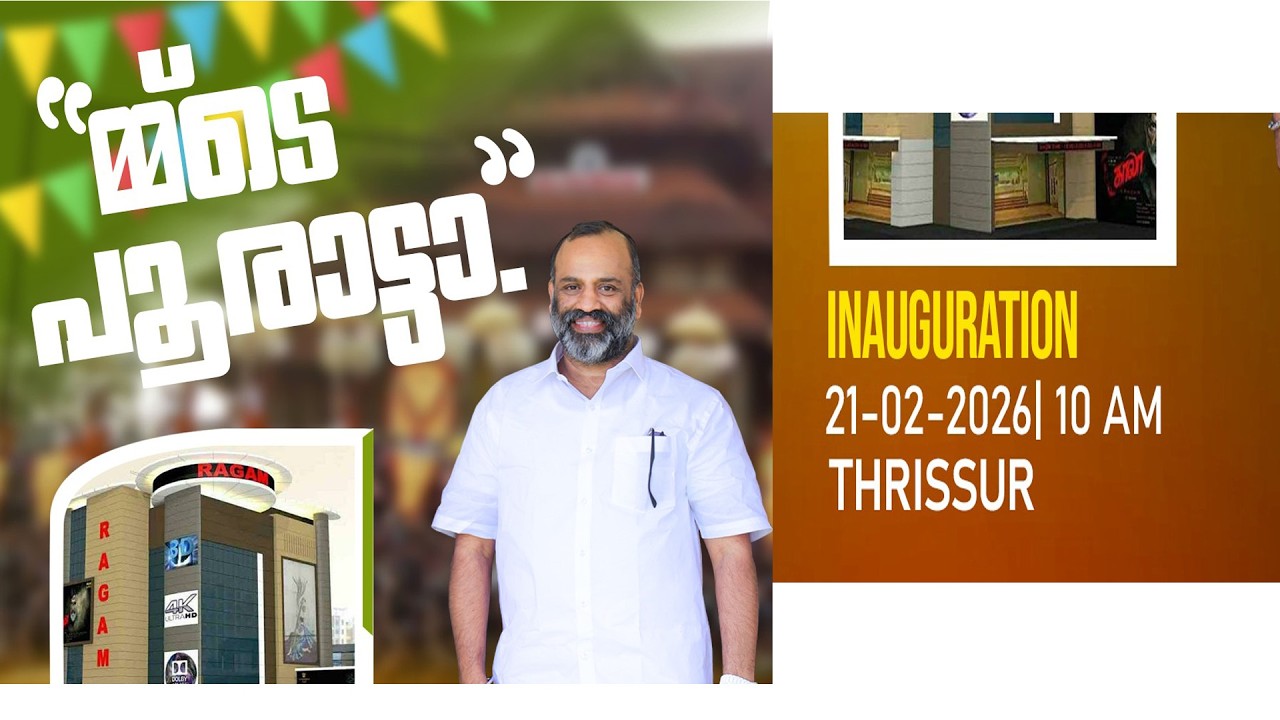 തൃശ്ശൂര്‍ BLM രാഗം തീയേറ്റര്‍ ഉദ്ഘാടനം തത്സമയം