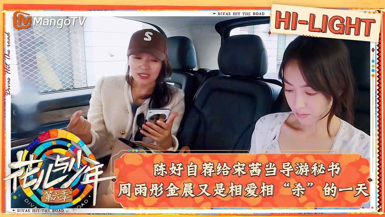 【精彩看点】陈好自荐给宋茜当导游秘书 周雨彤金晨又是相爱相“杀”的一天｜花儿与少年·第六季 Divas Hit The Road S6 Clips | MangoTV