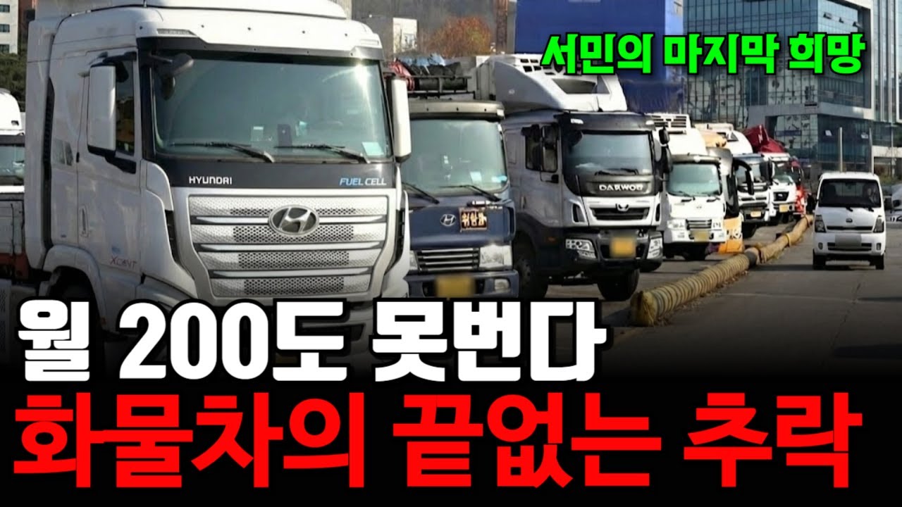'거래처가 다 망했어요' 운임 헐값 대폭락, 화물차의 몰락