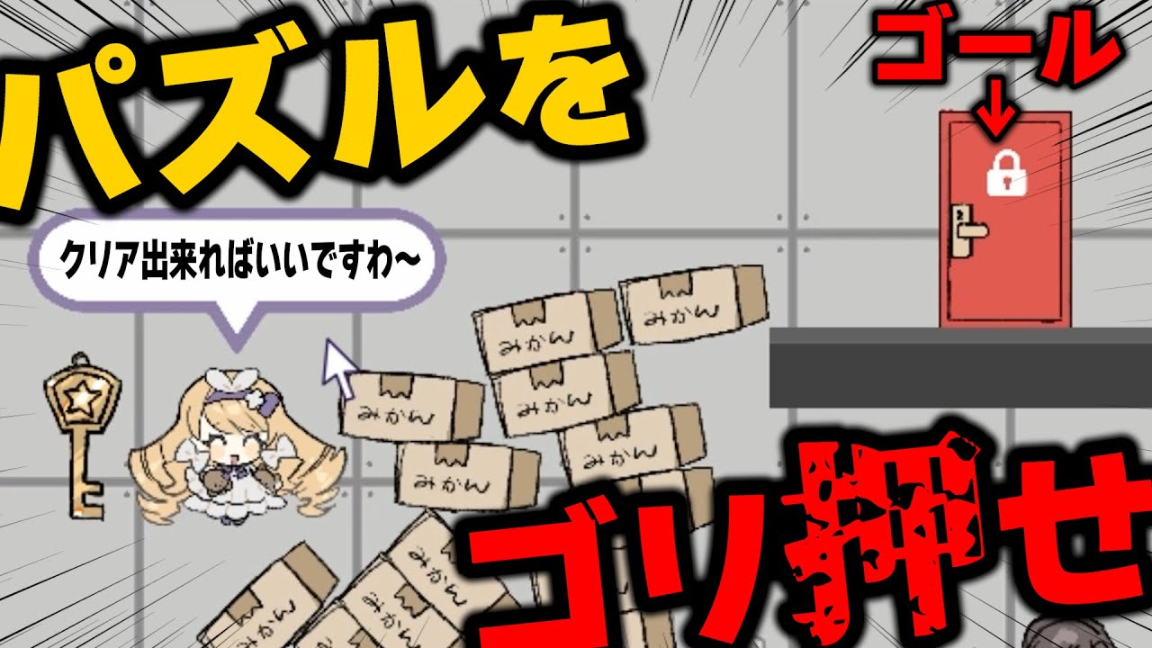 【脳筋パズル】無理やりアイテムを無限に増やしてクリアするバカゲーが楽しすぎたｗｗｗ【無限複製おじょうさま 実況プレイ】