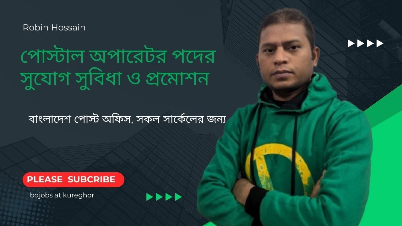 পোস্টাল অপারেটর পদের সুযোগ সুবিধা, পরীক্ষা পদ্ধতি ও মান বন্টন #পোস্টালঅপারেটর #পোস্টঅফিস