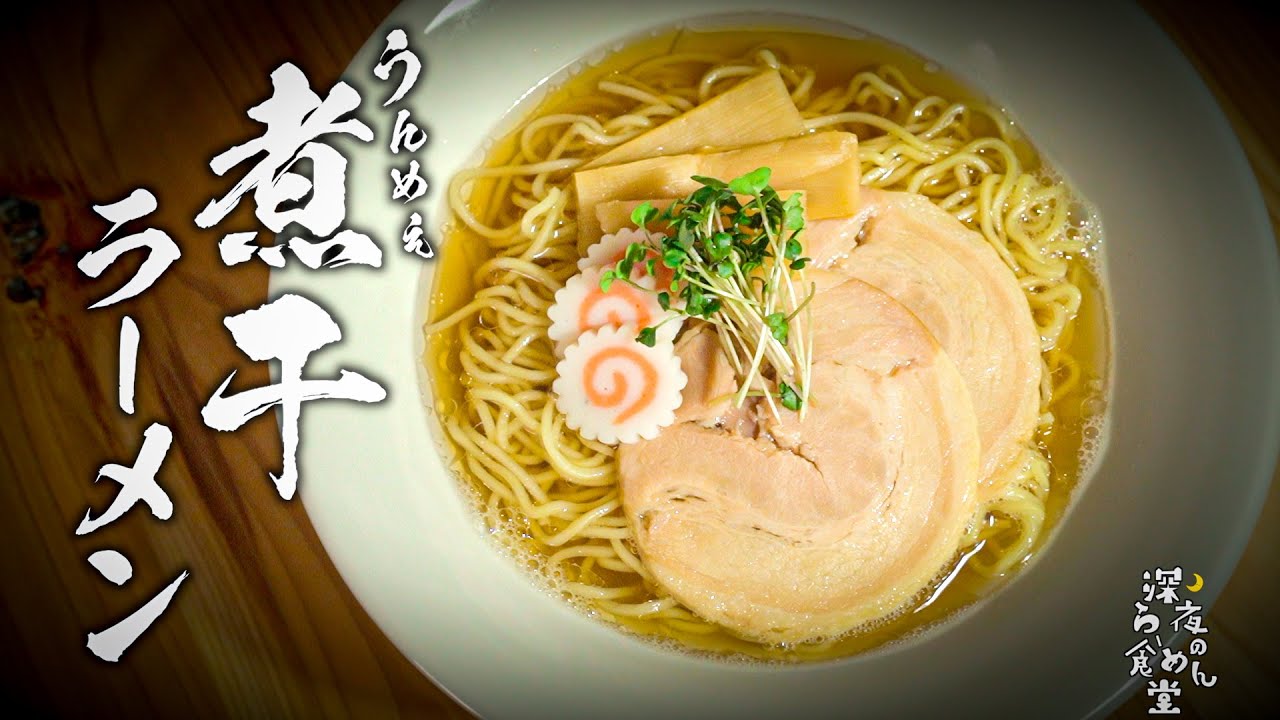 【プロが教える】本当においしい煮干しラーメンの作り方