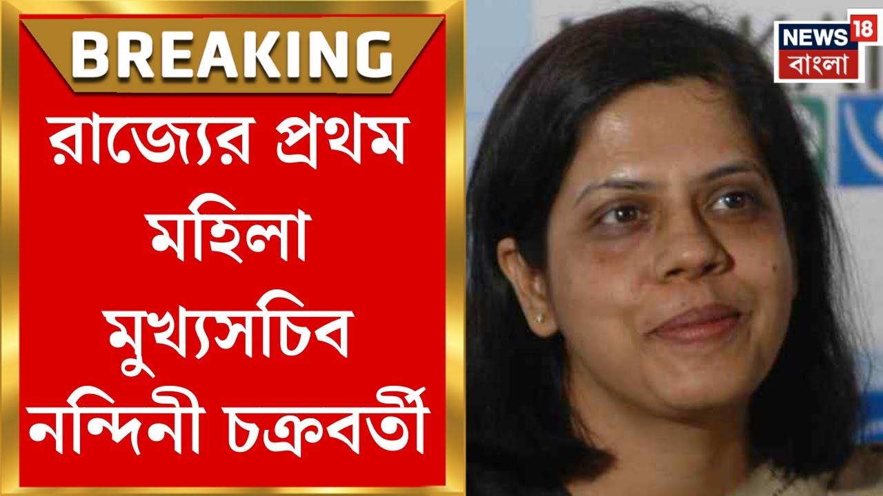 West Bengal News | পশ্চিমবঙ্গের ইতিহাসে প্রথম মহিলা মুখ্যসচিব Nandini Chakraborty | Bangla News