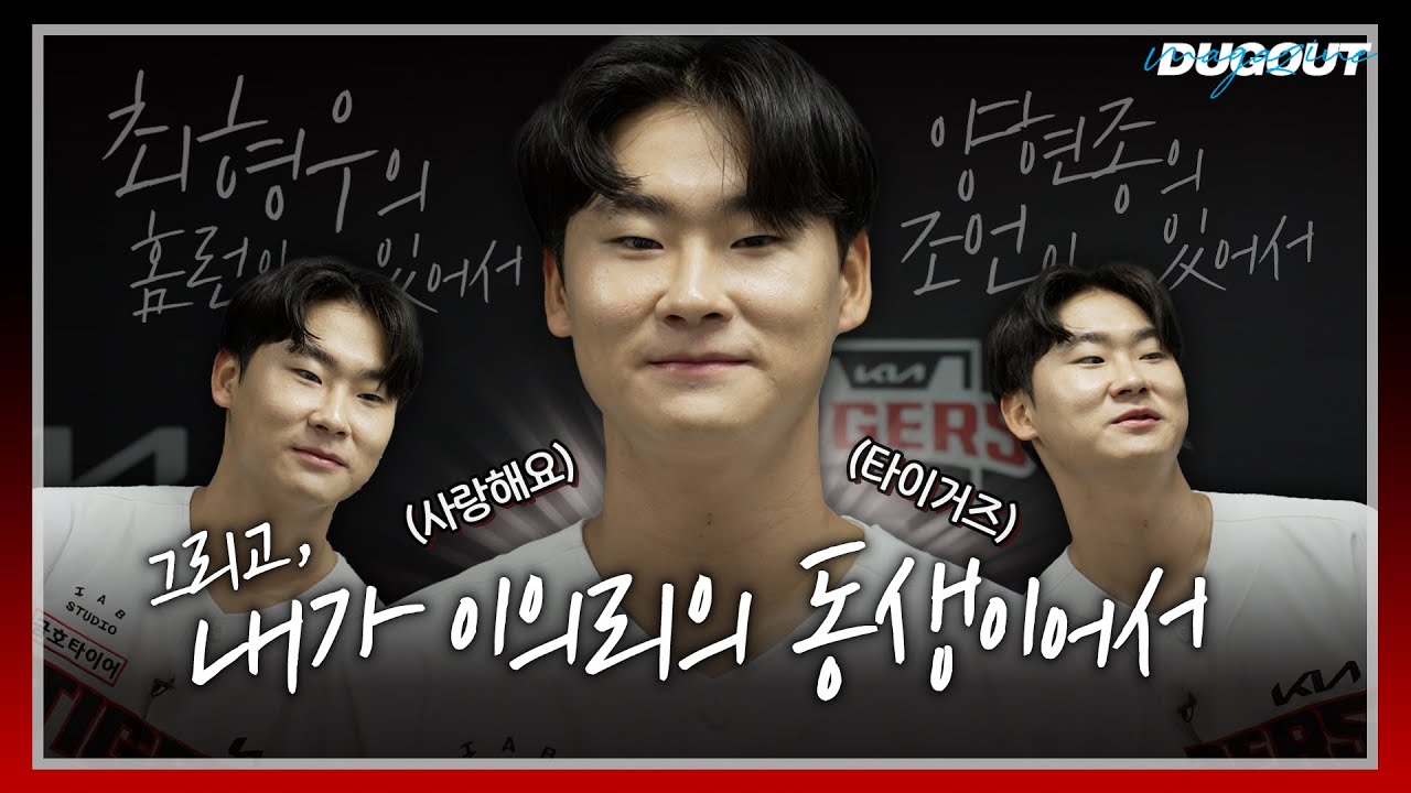 기아와 함께한 모든 날이 좋았다... | KIA 타이거즈 곽도규 | 더그아웃매거진