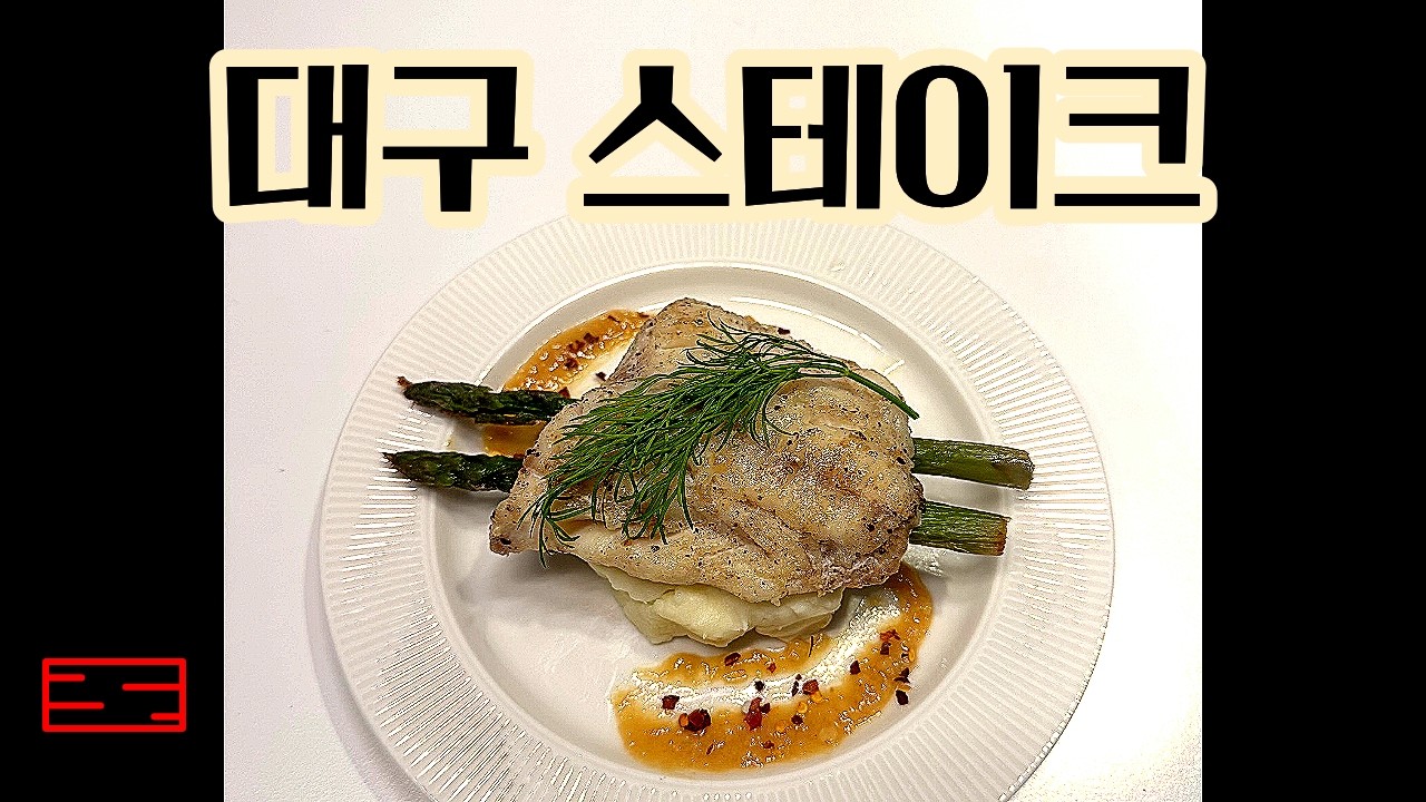 [요쇼쿠 파헤치기#3] 미소크림 생대구 스테이크(ft.매쉬드포테이토)