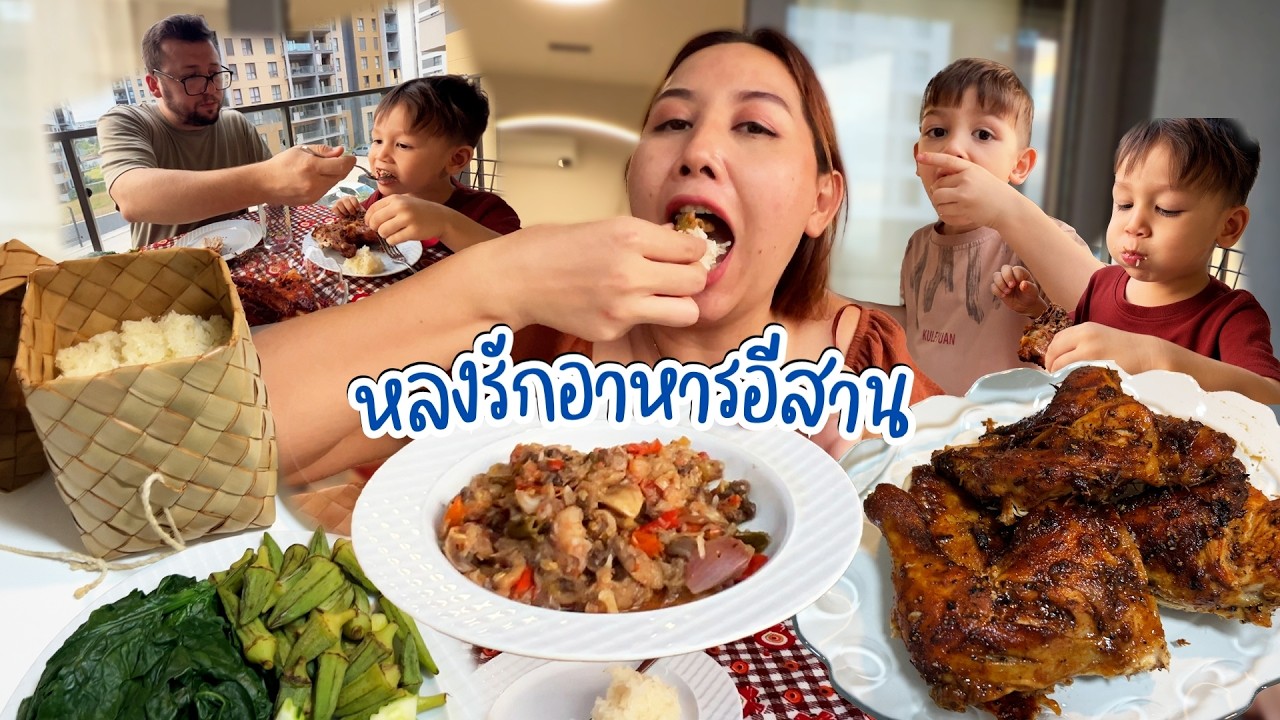VLOG | อาหารอีสานแจ่วเห็ดใส่กุ้งต้ม ไก่ย่างทั้งตัวกินกับข้าวเหนียวร้อนๆ หนุ่มตุรกียกนิ้วให้