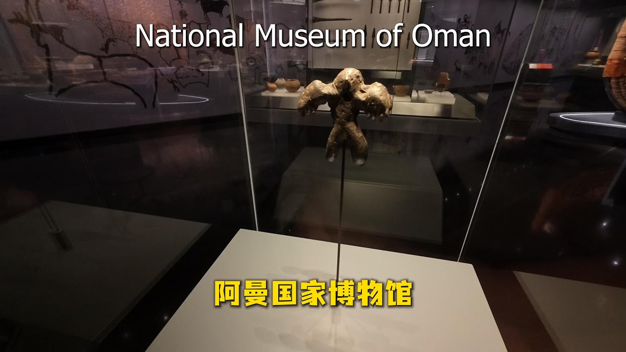 马斯喀特 阿曼国家博物馆 National Museum of Oman