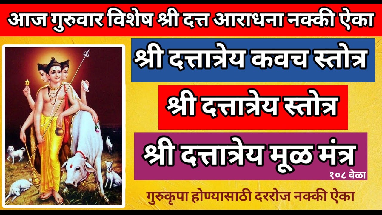 श्री दत्तात्रेय कवचम्, दत्तात्रेय स्तोत्रम्, दत्तात्रेय मूळ मंत्र || आज गुरुवार विशेष नक्की ऐका ||