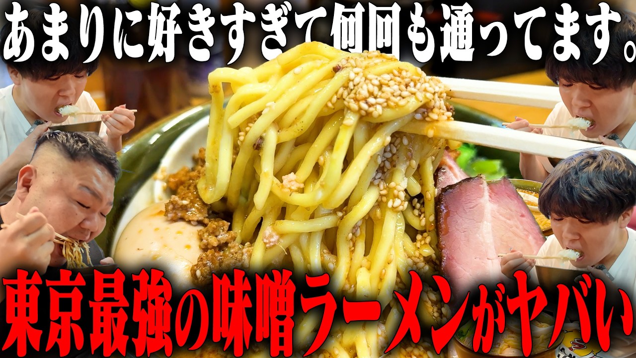 【東京最強味噌】ここはガチで美味いです。東京どころか日本で一番美味いまである最強の味噌ラーメン。をすする 味噌っ子 ふっく SUSURU TV.第3410回