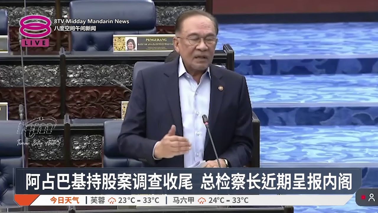 阿占巴基持股案调查收尾 总检察长近期呈报内阁 【2026.03.03 八度空间午间新闻】