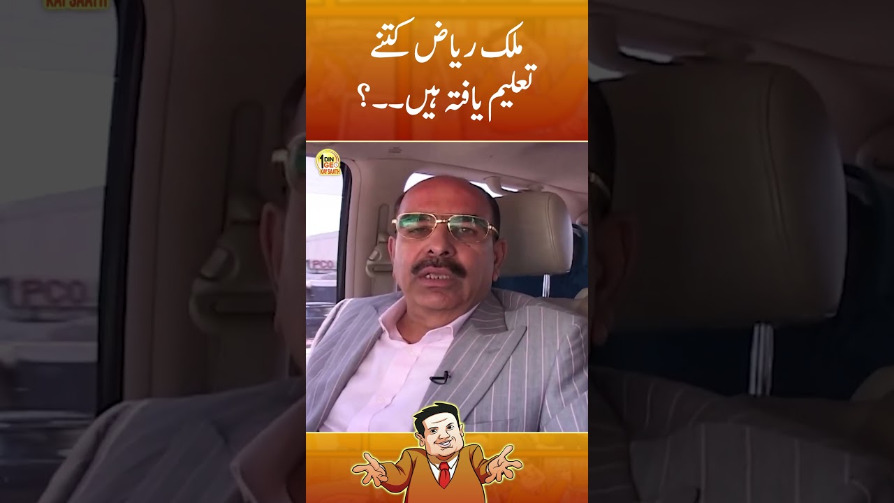Malik Riaz Education | Bahria Town 2025 | Aik DIn Geo Kay Sath | #sohailwarraich #malikriaz #shorts