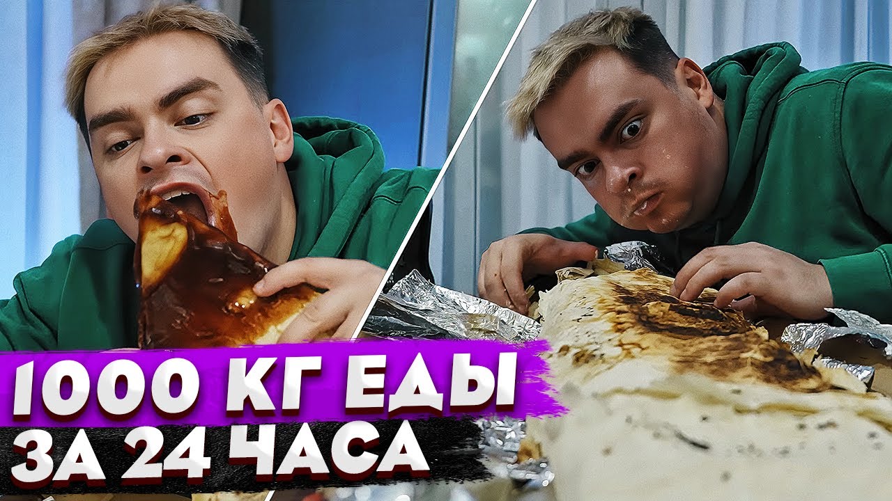 КОРОЧЕ ГОВОРЯ, 1000 КГ ЕДЫ ЗА 24 ЧАСА / 800.000 КАЛОРИЙ / КТО БОЛЬШЕ ПОТОЛСТЕЕТ ЗА 100 ДНЕЙ / +50 КГ