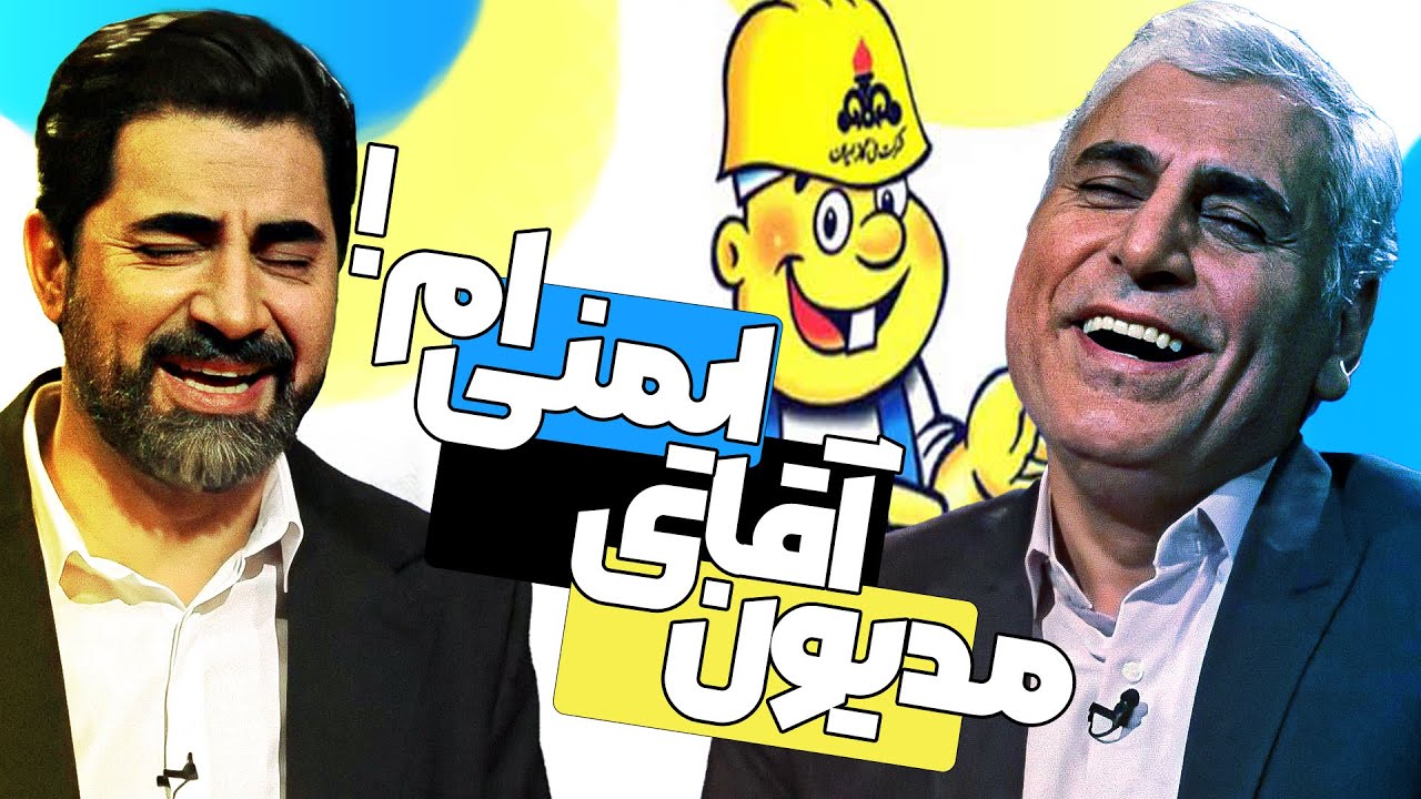 چهل تیکه با علی همت مومیوند: نشت گاز در خانه آقای ایمنی! 😲😱