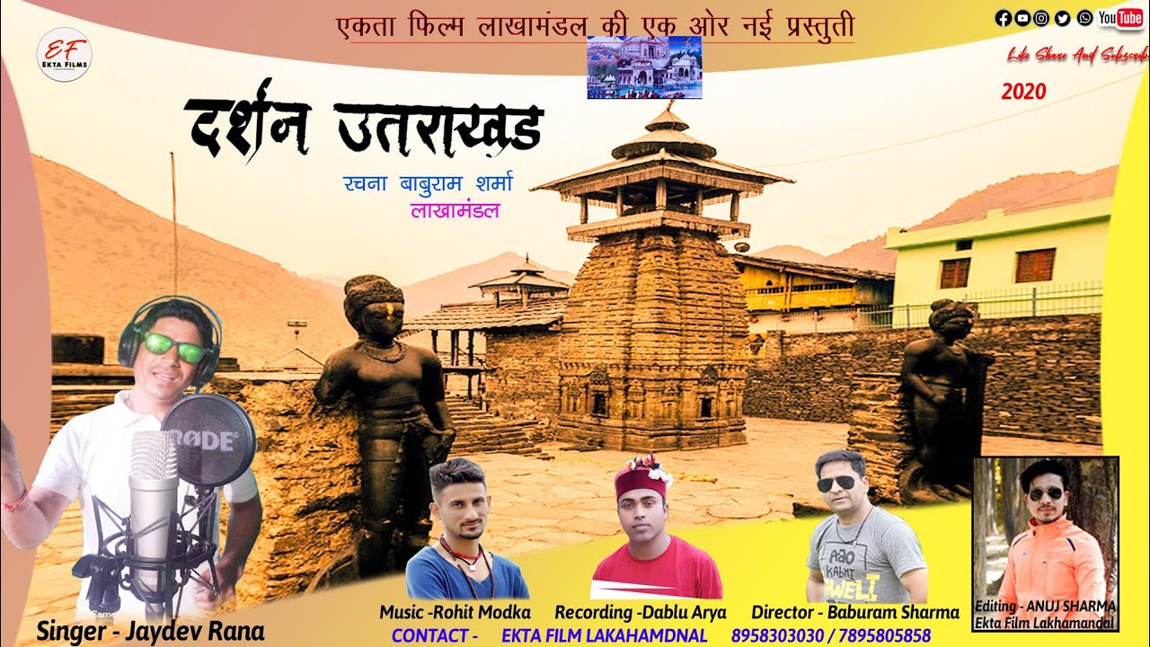 दर्शन उत्तराखंड Latest Uttrakhandi Song|Lakhamandal Historical Place|Jaydev Rana|Ekta film Present.