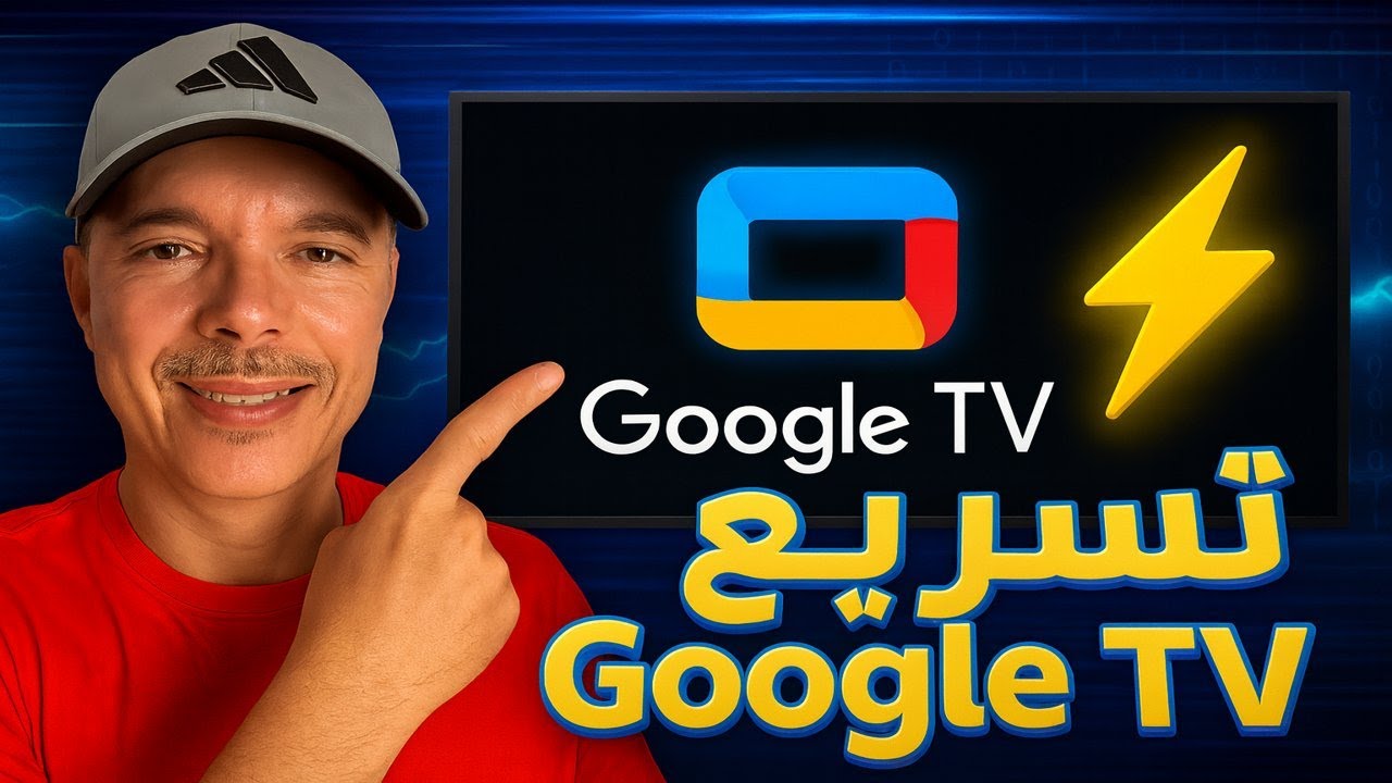 سر تسريع Google TV بشكل خرافي 🔥 أفضل شرح شامل 2025