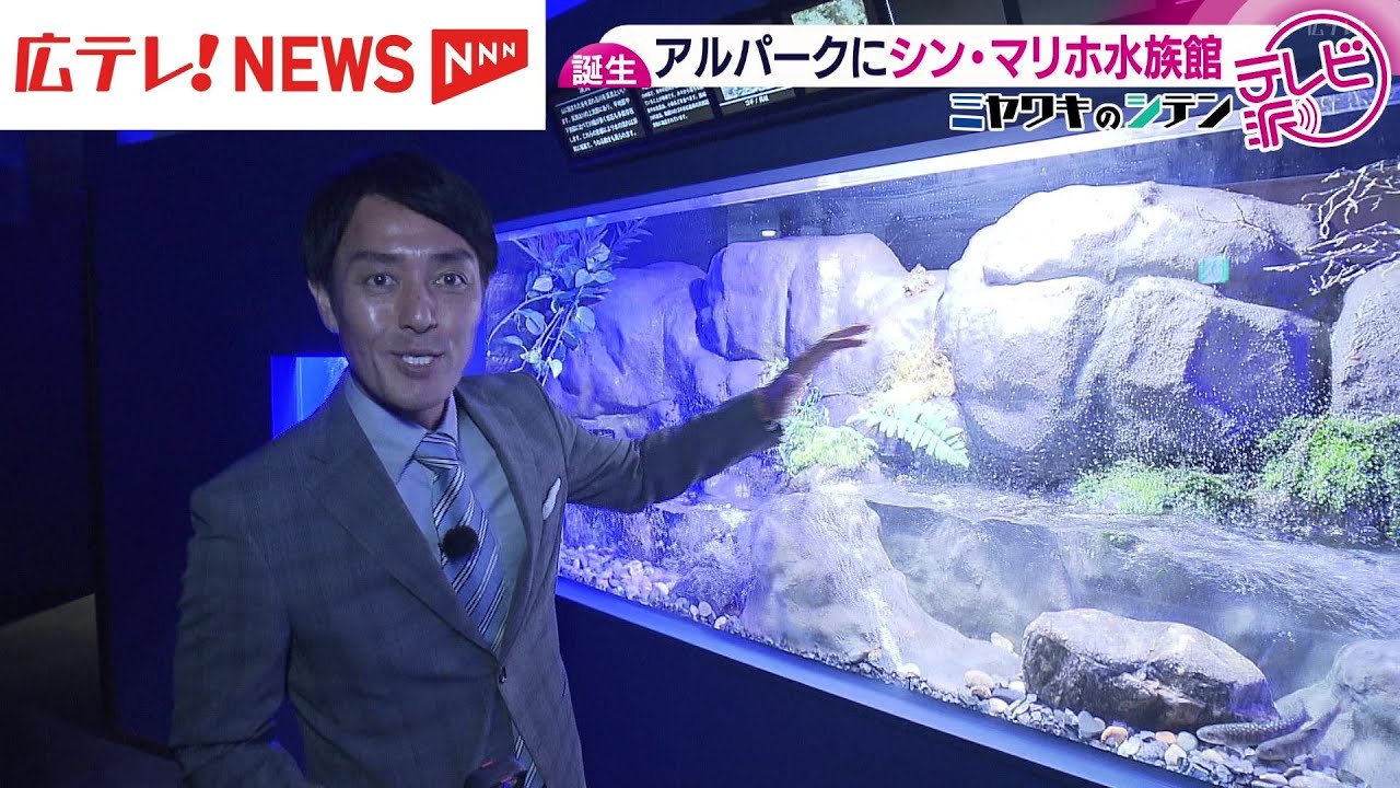 シン・マリホ水族館オープン　9つのエリアに約200種の生き物　広島市内に２つある水族館の戦略とは