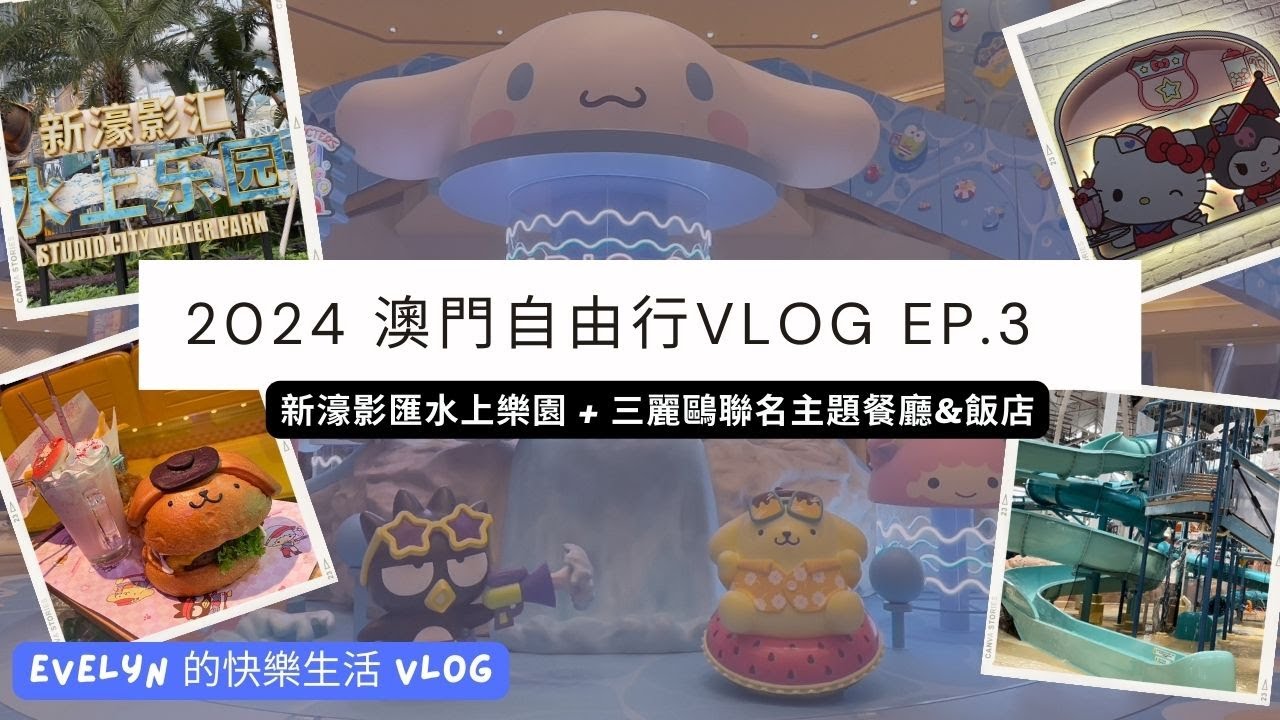澳門自由行 (2024) | 新濠影匯水上樂園 | 全年恆溫室內水上樂園 | 新濠影匯 | 澳門親子 | 澳門親子景點 | 三麗鷗聯名 | 銀河日本櫻花節 | 水上樂園 | Ep.3