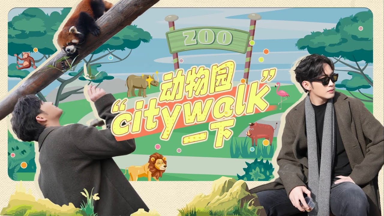 動物園裡有什麼🤔 Vin‘s vlog at the zoo. #張彬彬 #zhangbinbin #чжанбиньбинь