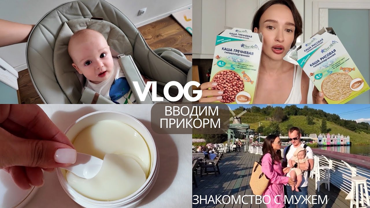 VLOG: вводим прикорм | учу английский | история знакомства с мужем!