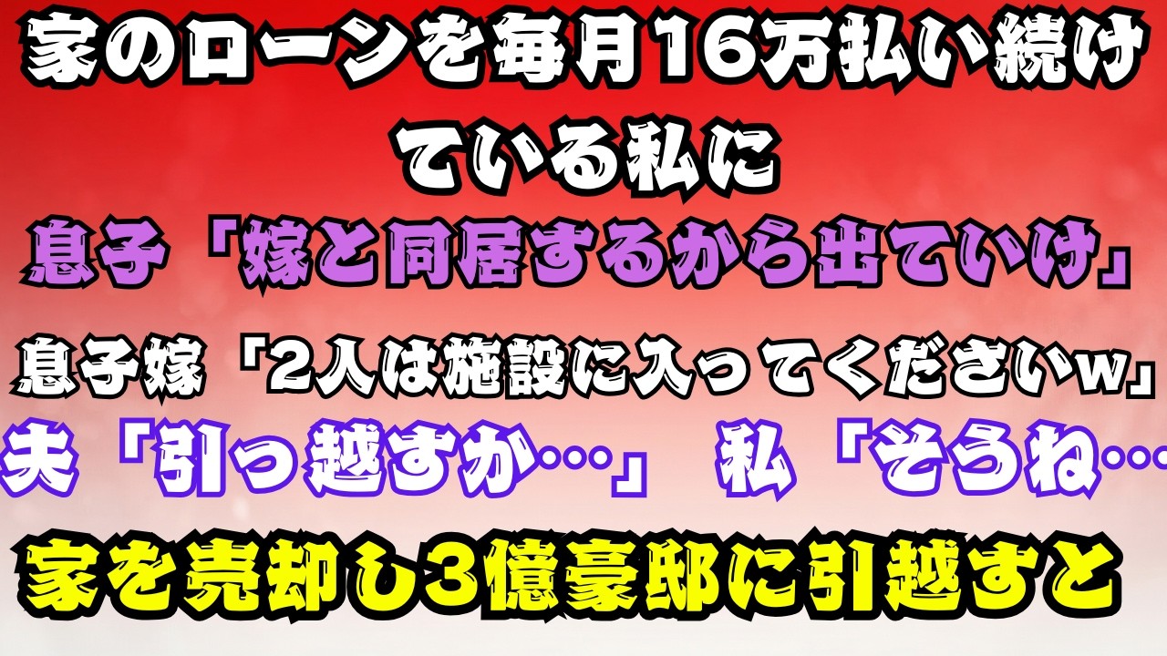 【スカッとする話】ローン月16万の家から親を追い出す息子夫婦「家は貰うから施設に入れｗ」夫「引っ越すか」私「そうね（名義は私だけど）」→翌月、銀行からの督状を見た息子から着信ラッシュｗ【朗読】.