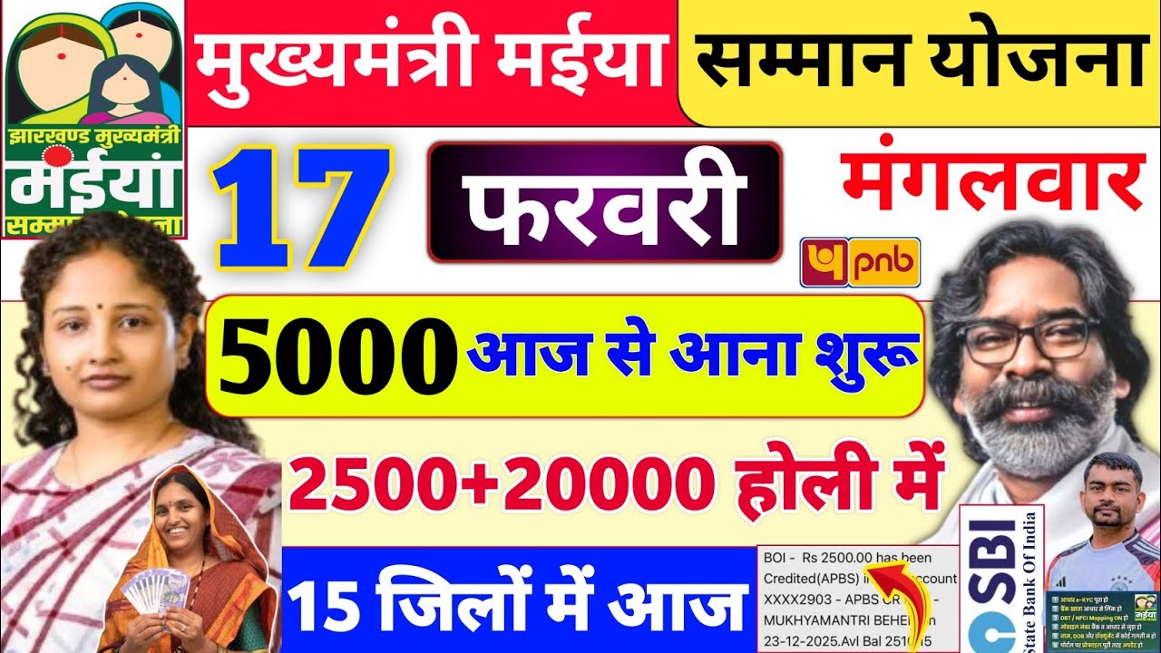 16 फरवरी 2500+20000 खाता में भेजा ✅ maiya samman yojana ka paisa nahi aaya to kya kare | jharkhand