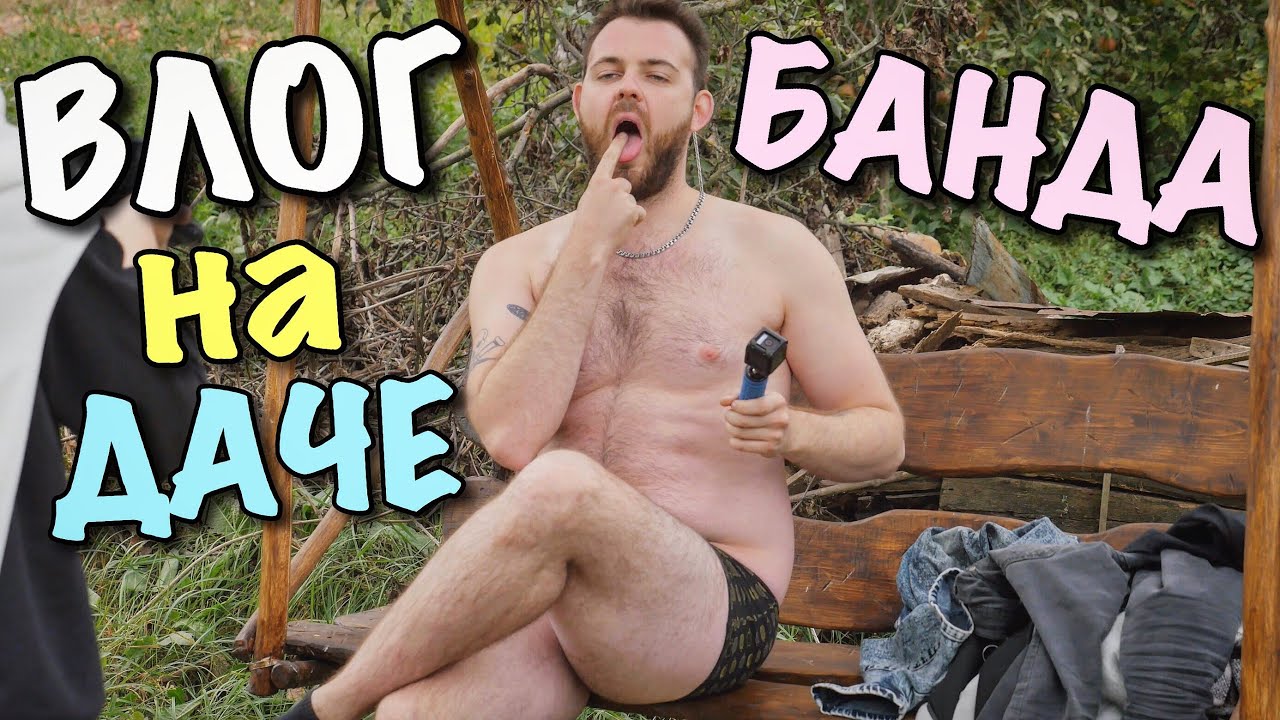 ВЛОГ: БАНДА БЛОГГЕРОВ НА ДАЧЕ!