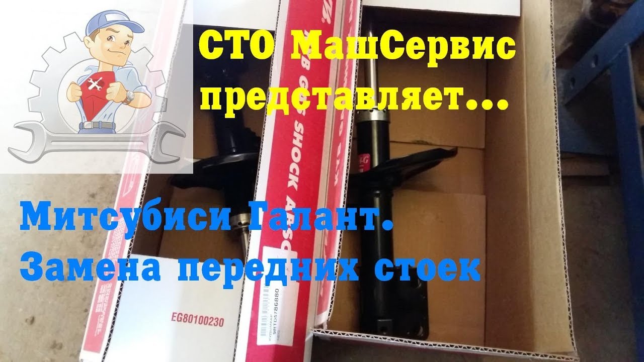 Меняем передние  стойки Митсубиси Галант.