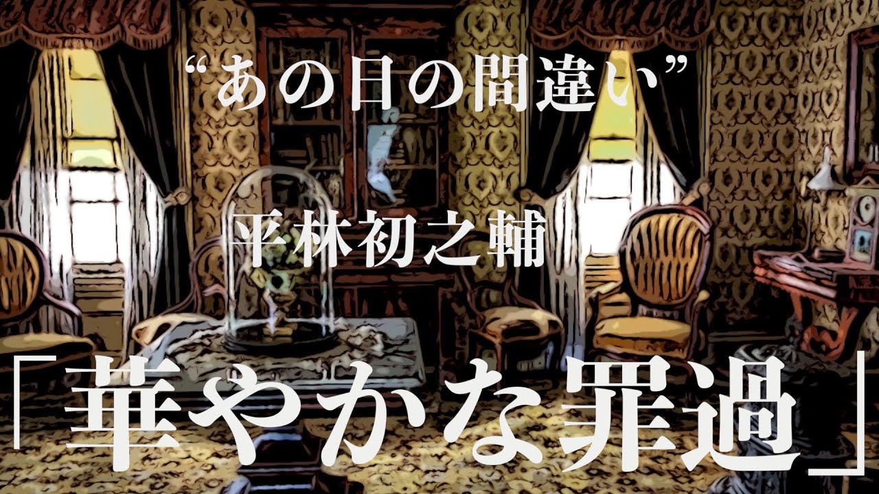 【ミステリー/朗読/小説】平林初之輔・華やかなる罪過【睡眠導入/長編】