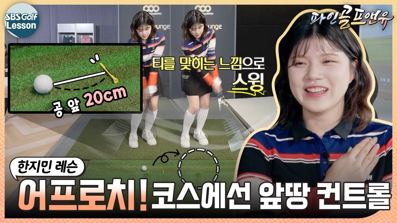 [한지민 레슨] 인조 잔디 vs 실제 잔디! 그럼 코스에선 어떤 컨트롤을?