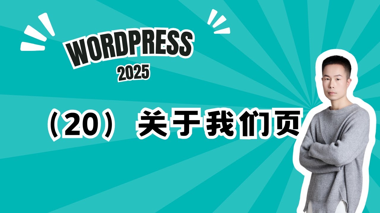 20. Wordpress建站课程20-用Elementor编辑器为Wordpress网站制作About us页面 #wordpress #wordpress教學 #elementor