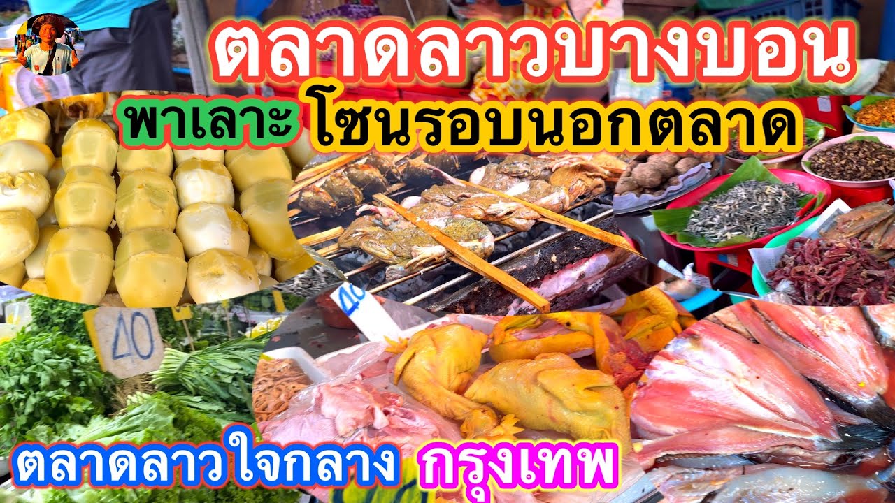 #ตลาดสดศิริชัยบางบอน#ตลาดลาวบางบอน#พาเลาะ ￼ตลาดลาวบางบอนโซนรอบนอก#ตลาดของกินตามฤดูกาล#ลุงน้อยchannel