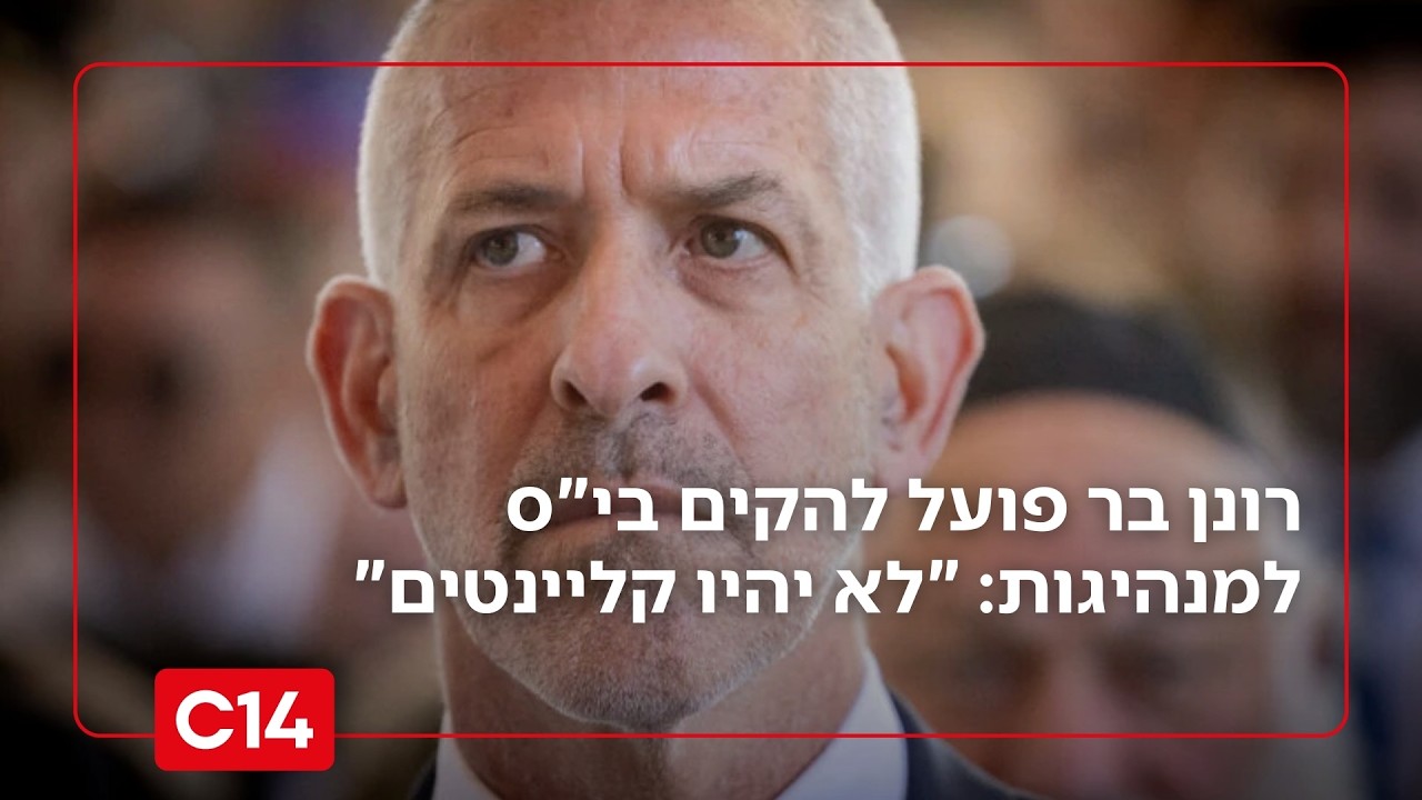 רונן בר פועל להקים בי