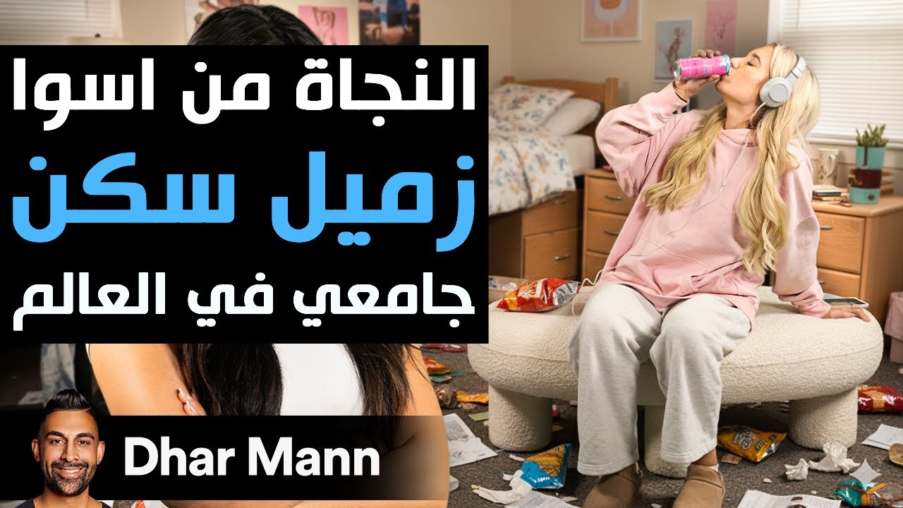 Dhar Man Studios | النجاة من أسوأ زميل سكن جامعي في العالم