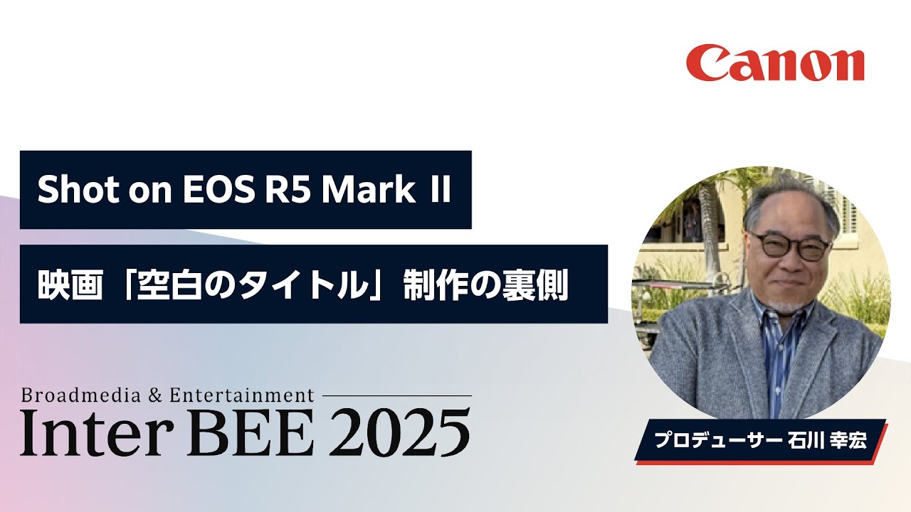 Shot on EOS R5 Mark Ⅱ映画「空白のタイトル」制作の裏側【プロデューサー 石川幸宏/監督 岡島龍介】