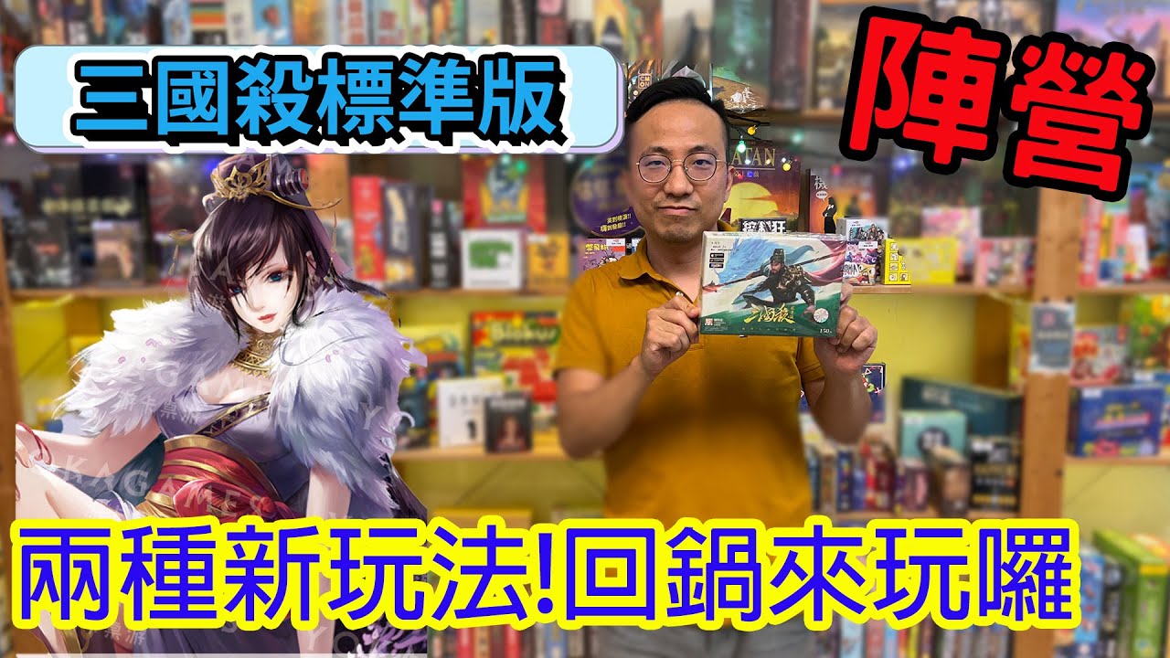超商就能買到還附手遊虛寶☆三國殺標準版-桌遊教學試玩#435