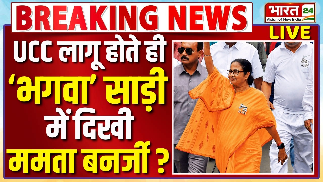 West Bengal UCC Breaking News Live : UCC लागू होते ही 'भगवा' साड़ी में दिखी Mamata Banerjee ? | TMC