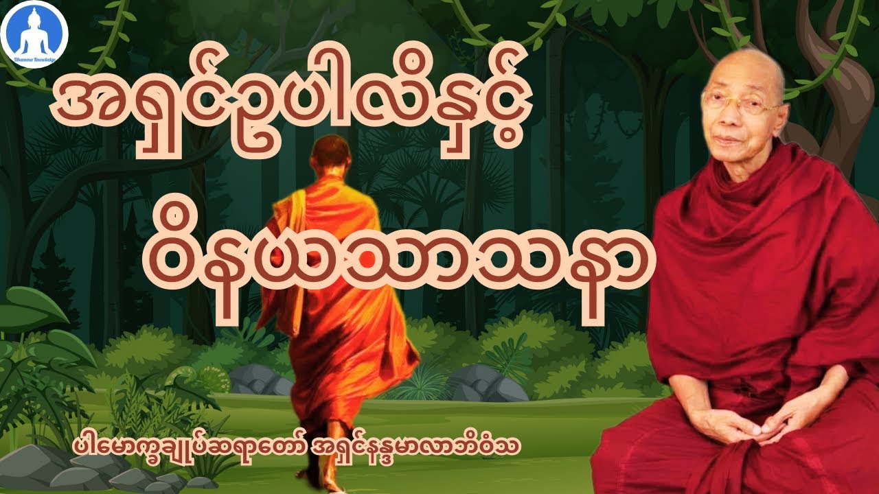 အရှင်ဥပါလိနှင့် ဝိနယသာသနာ (တရားတော်) * ပါမောက္ခချုပ်ဆရာတော် အရှင်နန္ဒမာလာဘိဝံသ