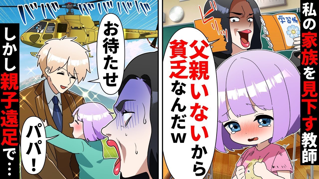 【漫画 総集編】遠足で父が来ない私を母子家庭の貧乏と見下す担任「学校くるなww」→しかし轟音と共に現れたのは…【ソプラノ漫画】【漫画】【マンガ動画】