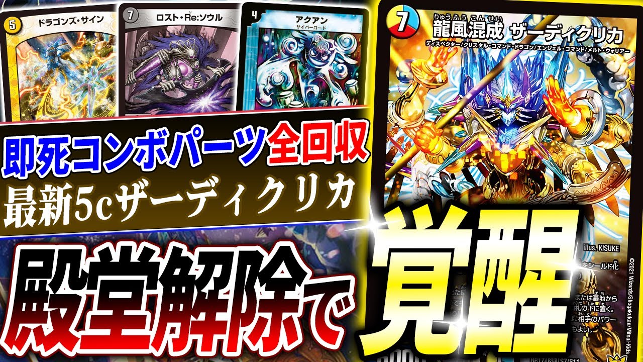 殿堂解除された《アクアン》が黄金コンボのパーツ全回収『新・5cザーディクリカ』登場！次環境やれるの？【デュエマ/対戦】