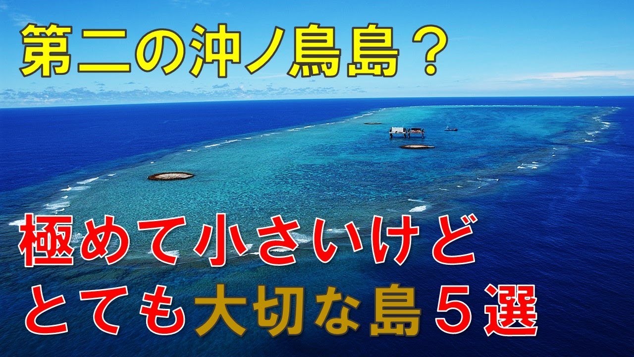 沖ノ鳥島みたいに沈みそうなくらい小さいけど大切な島5選