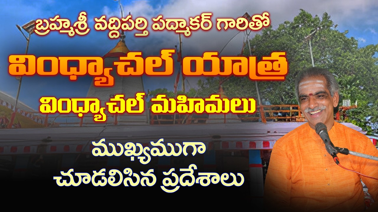 Vindyachal TeerthaYatra | Vindhyachal Mandir | Vindhyachal Dham | Brahmasri Vaddiparti Padmakar Garu