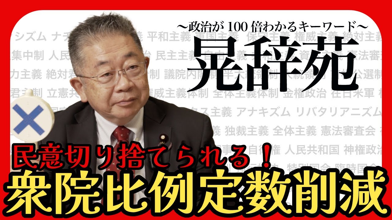 #106 晃辞苑【比例定数削減】　高市さん「そんなこと」よりでやるのは✖