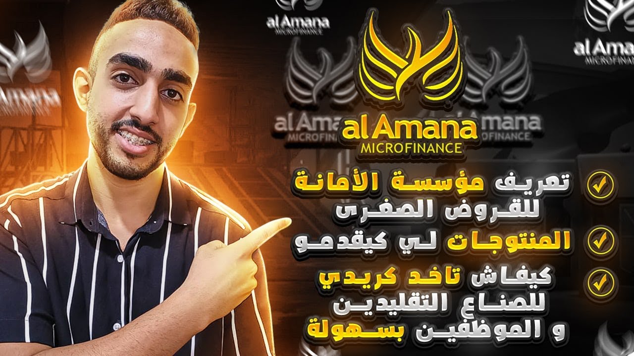 أنواع القروض فالأمانة و كيفاش تاخد كريدي حتى 10 د المليون بدون وظيفة أو ضمان 💰