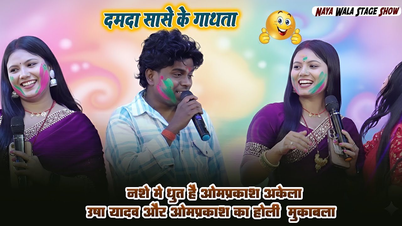 दमदा सासे के गाथता !! उषा यादव और ओमप्रकाश अकेला का होली मुकाबला | नसे मे धूत है ओमप्रकाश अकेला