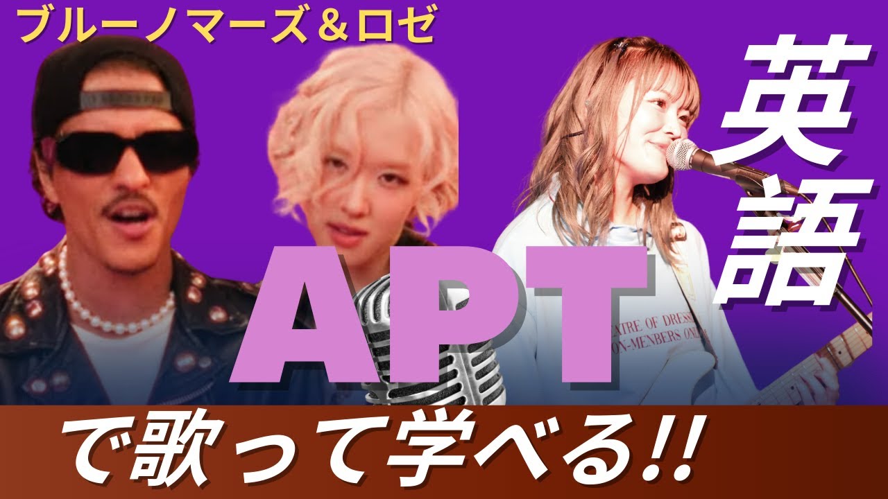 【英語上達】これで誰でもプロ級にAPTが歌える！英語ペラペラボーカルが教える本物の発音と歌い方！